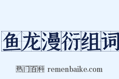 鱼龙漫衍组词是什么意思的图片